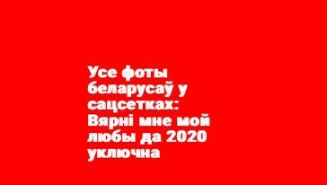 Мне сняцца сны аб Беларусі (@weterra) on Twitter photo 