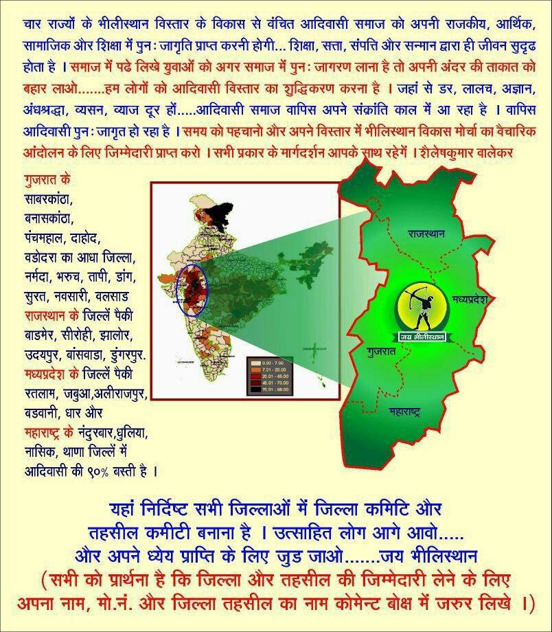 #हमारी_मांग_भीलप्रदेश 
आऔ हम हमारे पुर्वजौं का सपना पुरा करे! 
हमारे खोए हुए इतिहास को पुनर्जीवित करे 
जय जोहार जय भील प्रदेश