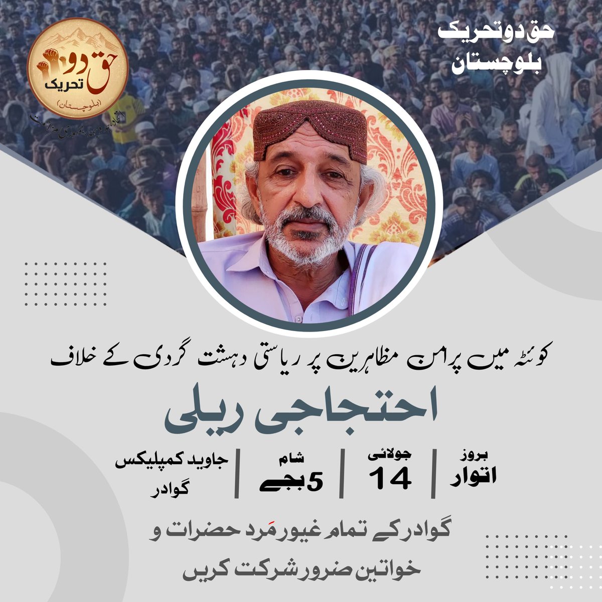 کوئٹہ میں پرامن مظاہرین پر تشدد کے خلاف حق دو تحریک بلوچستان کے زیراہتمام گوادر میں ایک عظیم الشان احتجاجی ریلی نکالی جارہی ہے

کل بروز اتوار شام 5 بجے جاوید کمپلیکس تا پرہس کلب گوادر

گوادر کے عفت مآب خواتین اور غیرت مند مردوں سے خصوصی شرکت کی اپیل ہے