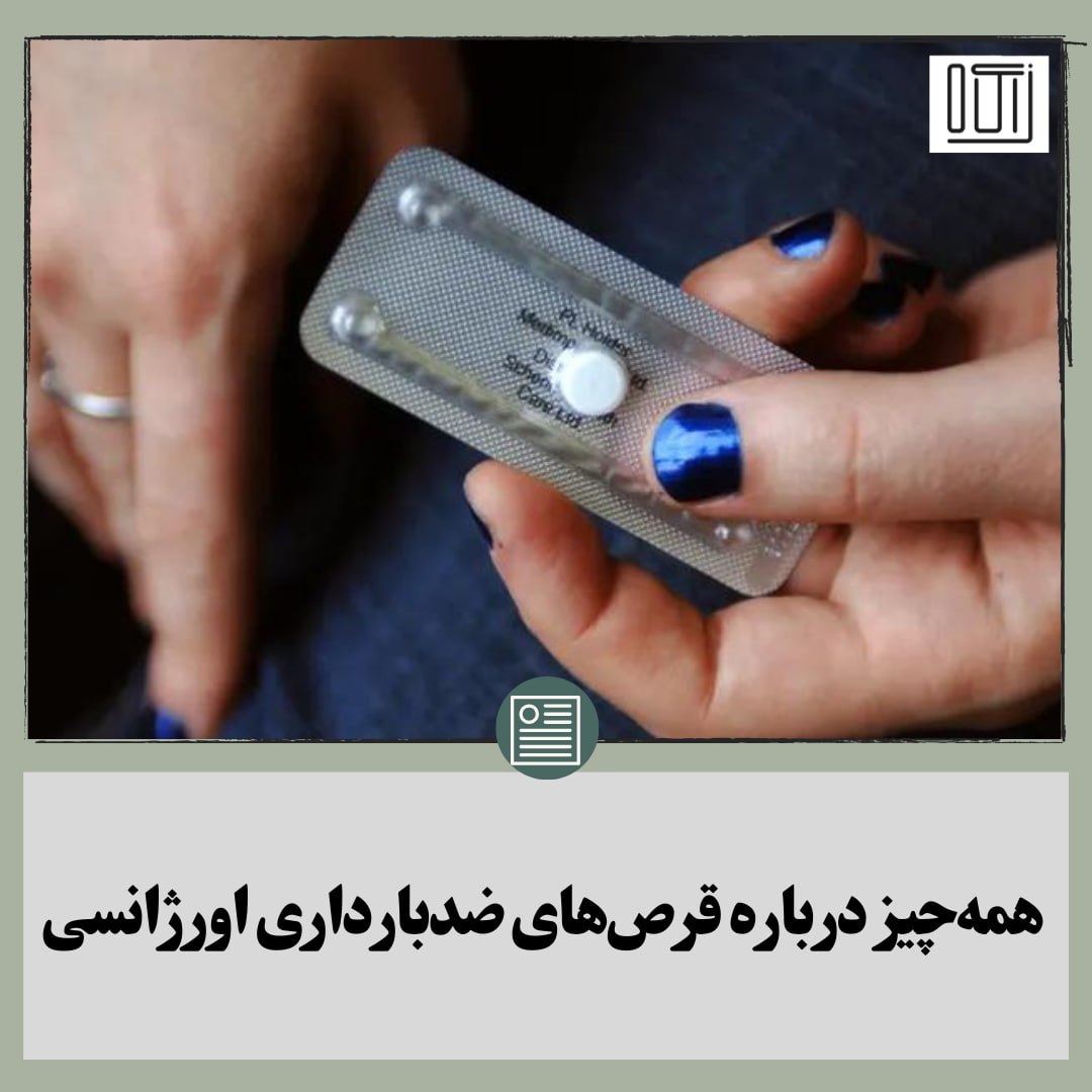 zaagaah's tweet photo. زاگاه- قرص اورژانسی از پرکاربردترین روشهای جلوگیری در موارد برقراری رابطه جنسی محافظتنشده از بارداری است. پاره شدن کاندوم و فراموش کردن قرصهای جلوگیری از جمله شرایطی هستند که نیاز به روشهای جلوگیری اورژانسی را ایجاد میکنند. این روشها بعد از تجاوز هم مورد استفاده قرار میگیرند. مکانیسم عمل این قرص بدین صورت است که آزادسازی تخمکها را متوقف میکند و از بارور شدن آنها توسط اسپرم جلوگیری به عمل میآورد.
این قرصها شامل دو قرص ۰٫۷۵ میلیگرمی و یا یک قرص ۱٫۵ میلیگرمی است. هرچه فاصله مصرف قرص اورژانسی با رابطه جنسی کمتر باشد کارایی آن بیشتر است و درصورتی که قرص اورژانسی پیش از تخمکگذاری مصرف شود بیشترین احتمال اثرگذاری را دارد. این قرصها هیچ اثری بر بارداری و جنین ندارند.
این قرصها را میتوانید هر زمان در طول روز استفاده کنید. برای اطمینان از تاثیرگذاری آنها بهتر است آنها را در دمای اتاق نگهداری کنید و حواستان به تاریخ انقضای آن باشد.
🔸️طریقه مصرف قرصهای اورژانسی ضدبارداری شامل دستورالعملهای زیر است:
قرص لوونورژسترول با دوز ۰.۷۵ میلیگرم: دو عدد یکجا و در اولین فرصت بعد از برقراری رابطه جنسی و ۱۲ ساعت پس از آن یکیدیگر مصرف شود
قرص لوونورژسترول ۱.۵ میلیگرم: یک عدد در اولین فرصت؛ توجه داشته باشید که اگر بعد از ۷۲ ساعت استفاده کنید به احتمال زیاد دیگر تاثیری نخواهد داشت
قرص اچ دی (HD): دو عدد در اولین فرصت و دو عدد ۱۲ ساعت بعد
قرص ال دی (LD): چهار عدد در اولین فرصت و چهار عدد در ۱۲ ساعت بعد
قرص تری فازیک: چهار عدد قرص سفید در اولین فرصت و چهار عدد قرص سفید دیگر ۱۲ ساعت بعد
قرص الا: یک قرص در اولین فرصت؛ این قرص را میتوانید تا ۱۲۰ ساعت پس از رابطه محافظت نشده استفاده کنید.
نکات مهم:
- اگر از انواع متفاوت قرص اورژانسی به صورت همزمان استفاده شود احتمال اینکه این قرصها اثر یکدیگر را خنثی کنند زیاد است. همچنین مصرف انواع متفاوت این قرصها به فاصله ۵ روز از یکدیگر اصلا توصیه نمیشود.
- در صورتی که شروع دوران قاعدگی بیشتر از ۵ الی ۷ روز به تأخیر افتاد یا همراه با خونریزی غیرمعمول بود، به پزشک مراجعه نمایید. با وجود مصرف این قرص، درصدی احتمال بارداری وجود دارد و انجام تست بارداری توصیه میشود.
🔸️ در مصرف این قرصها باید جانب احتیاط را رعایت کرد. بهترین دوز مصرفی برای قرصهای ضد حاملگی اورژانسی ۲ تا ۳ عدد در هر ۱۲ ماه است.
◽️نسخه کامل این مطلب شامل عوارض و سایر نکات را در بخش آموزش وبسایت بخوانید.
https://t.co/yyZXaDmkYR