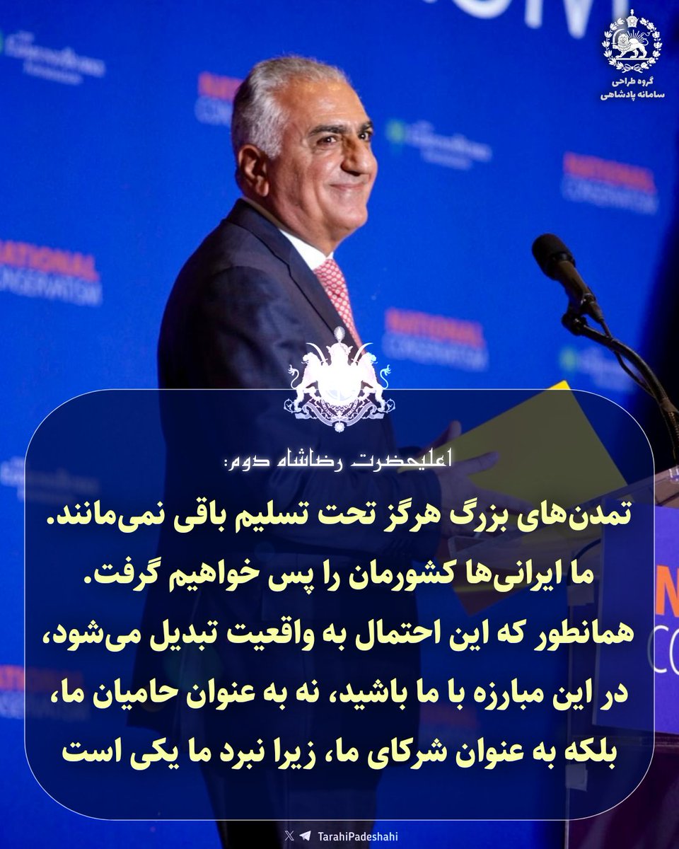 ScarFace2582's tweet image. 🔹️#رشته_توییت پوستری🔹️
پوسترهای سخنان مهم و تاریخی اعلیحضرت #رضاشاه_دوم در کنفرانس «محافظهکاری ملی» در واشنگتن به تاریخ ۲۰ تیر ۲۵۸۳، به فارسی و انگلیسی.
🔸️رشته توییت آپدیت میشه🔸️
یک:
#جاویدشاه
#KingRezaPahlavi