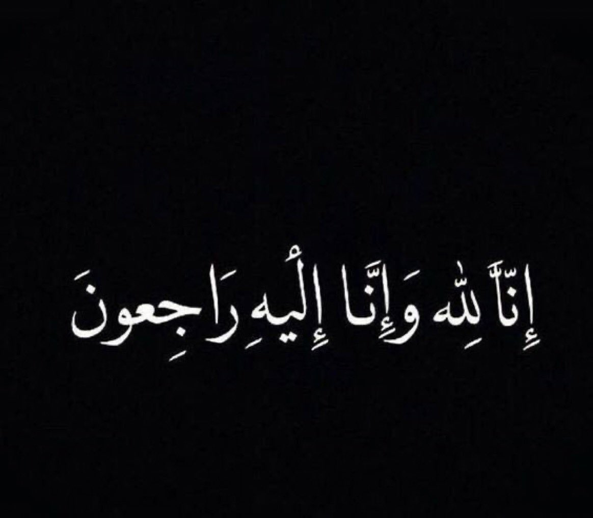 alqbabnh's tweet photo. بقلوب مؤمنة بقضاء الله وقدره، انتقلت إلى رحمة الله |
شويهينة بنت عبدالمحسن القباني
والدة | 
علي وصالح والحميدي وفايز
أبناء حمود الفايز القباني
والصلاة عليها ظهر يوم الأحد في جامع الأمير مشعل في حوطة بني تميم ، والدفن في مقبرة آل سليم ، والعزاء في بيت إبنها علي في السلامية ،رحمها الله رحمة واسعة وأسكنها فسيح جناته ،إنا لله وإنا إليه راجعون .
؛