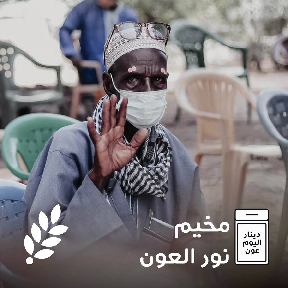 #دينار_اليوم_عون لمخيم نور العون في السودان
للمساهمة :
 direct-aid.org/donate/ar/shar…
#العون_المباشر