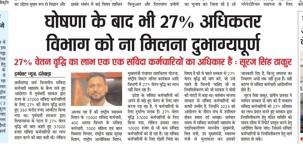 छत्तीसगढ़ और मध्य प्रदेश दोनो ही राज्य मे नयी सरकारे बनी <a href="/BJP4India/">BJP</a> की!

लेकिन संविदा कर्मचारियो के लिए नीति निर्धारण अलग-अलग❗️

छत्तीसगढ़ मे वेतनवृद्धि की घोषणा के बाद भी सभी विभागो के कर्मचारियो को लाभ नही मिला

संविदा कर्मचारियो के साथ न्याय आखिर कब ❓️

<a href="/cgsvskm/">छ.ग. सर्व विभागीय संविदा कर्मचारी महासंघ (CGSVSKM)</a>
<a href="/CGNHM1/">CGNHMEMPLOYEE</a>