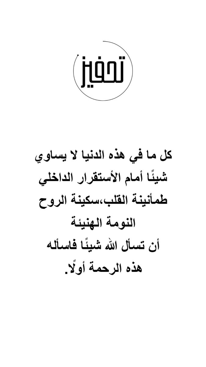 WMD3T's tweet photo. كل ما في هذه الدنيا لا يساوي شيئًا أمام

 الأستقرار الداخلي طمأنينة القلب،سكينة 

الروح النومة الهنيئة أن تسأل الله شيئًا 

فاسأله هذه الرحمة أولًا.

🤍

#ومضة_حرف 
#ومضات 
#تحفيز 
#تطوير_الذات https://t.co/5Pc6edvXBD
