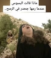 free_my_a's tweet photo. @NCOFAP قريبا..
ماذا قالت البسوس رجا الادريسي عندما رمها جحدر سعيد بصنوي بالرمح https://t.co/PlkEAbwNNt