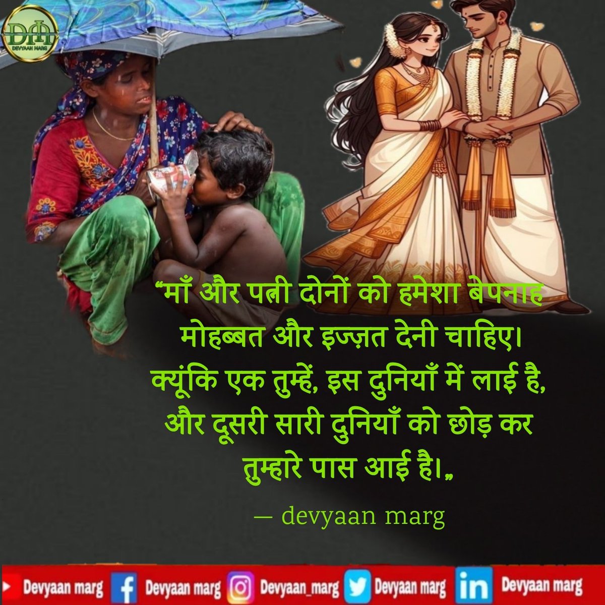 DevyaanM's tweet photo. माँ और पत्नी दोनों को हमेशा बेपनाह
मोहब्बत और इज्ज़त देनी चाहिए।
क्यूंकि एक तुम्हें, इस दुनियाँ में लाई है,
और दूसरी सारी दुनियाँ को छोड़ कर
तुम्हारे पास आई है।„
#devyaanmarg #devyaanpath #porus
#porusyadav #yadavporus #narishakti #womenpower #inspirational #motivetional https://t.co/xx3ZnqozkT