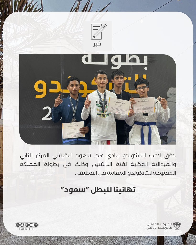 🥋 || لاعب #هجر سعود البقيشي يحقق فضية بطولة المملكة المفتوحة للتايكوندو "فئة الناشئين” .