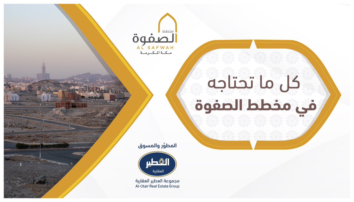 في مخطط الصفوة بمكة المكرمة، تجد كل ما تحتاجه لحياة مريحة وممتعة، بما في ذلك المساجد والمدارس

#عقارات_الرياض #أرض_للبيع #بيت_العمر #سكن #عقار #العطير_العقارية #مخطط_الصفوة