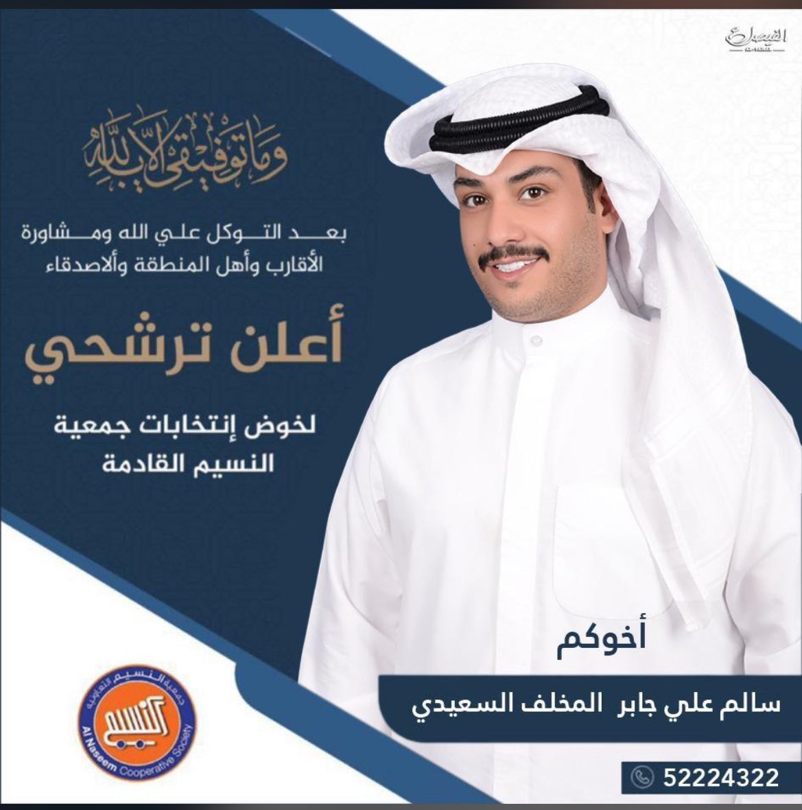 وما توفيقي إلا بالله

بعد التوكل على الله ومشاورة

الاقارب وأهل المنطقة والاصدقاء

أعلن ترشحي …
لخوض إنتخابات جمعية النسيم القادمة

أخوكم/
سالم علي المخلف السعيدي

#جمعية_النسيم