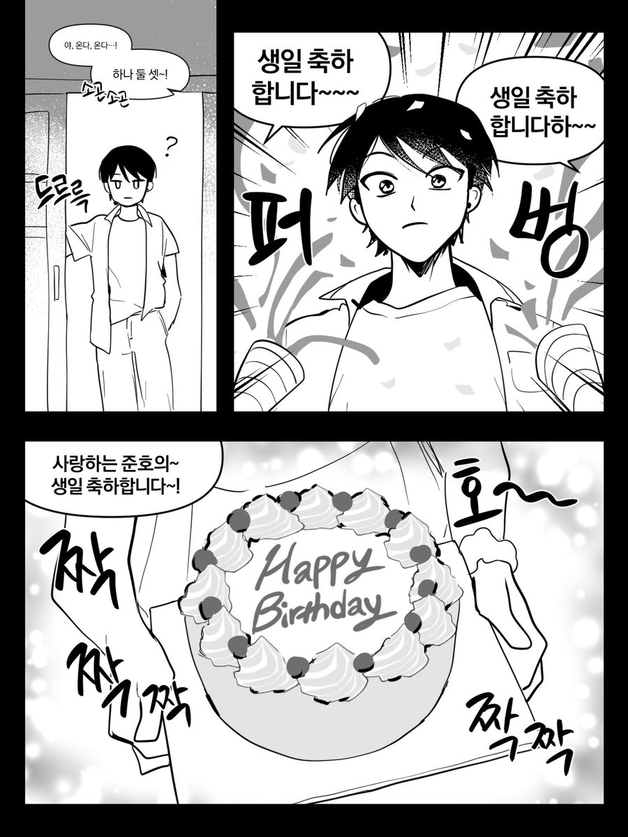 준호의 생일 