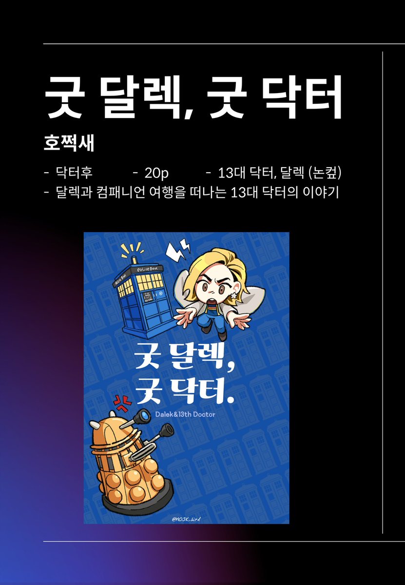HOJK_bird's tweet photo. 🌠[Cosmic Error]-미소녀 전화박스 실존🌌

닥터후 회지 2권과 배경화면을 무료 공개중입니다.
(달렉 열심히 그렸으니 구경오세요~!!)

🚀 [미소녀 전화박스 실존] https://t.co/rTuug8qWX4
🛸 [굿 달렉, 굿 닥터] https://t.co/RISqwHTk0S https://t.co/ItNWK9GRah