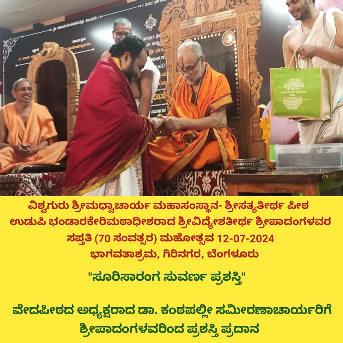 kanthapalli's tweet photo. ವೇದಪೀಠ (ರಿ) 12-07-2024
ವಿಶ್ವಗುರು ಶ್ರೀಮಧ್ವಾಚಾರ್ಯ ಮಹಾಸಂಸ್ಥಾನ- ಶ್ರೀಸತ್ಯತೀರ್ಥ ಪೀಠ  
ಉಡುಪಿ ಭಂಡಾರಕೇರಿಮಠಾಧೀಶರಾದ ಶ್ರೀವಿದ್ಯೇಶತೀರ್ಥ ಶ್ರೀಪಾದಂಗಳವರ 
 ಸಪ್ತತಿ (70 ಸಂವತ್ಸರ) ಮಹೋತ್ಸವ
 ಭಾಗವತಾಶ್ರಮ, ಗಿರಿನಗರ, ಬೆಂಗಳೂರು
"ಸೂರಿಸಾರಂಗ ಸುವರ್ಣ ಪ್ರಶಸ್ತಿ"

ವೇದಪೀಠದ ಅಧ್ಯಕ್ಷರಾದ ಡಾ. ಕಂಠಪಲ್ಲೀ ಆಚಾರ್ಯರಿಗೆ ಪ್ರದಾನ https://t.co/itfVgNijAX