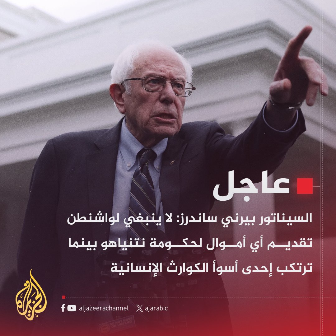 YahyaGhoniem's tweet photo. السيناتور اليهودى الأمريكى النبيل بيرنى ساندر:
لاينبغى لواشنطن أن تقدم أى أموال لحكومة نتنياهو بينما ترتكب إحدى أسوأ الكوارث الإنسانية!
فهل انحط الحكام العربان إلى منزلة لايستطيعون فيها أن يكونوا يهودا؟
أو يكونوا بشرا؟
أما الإنسانية والإسلام فهما منهم براء.
#مجزرة_مواصي_خانيونس https://t.co/0H2toKf7T5
