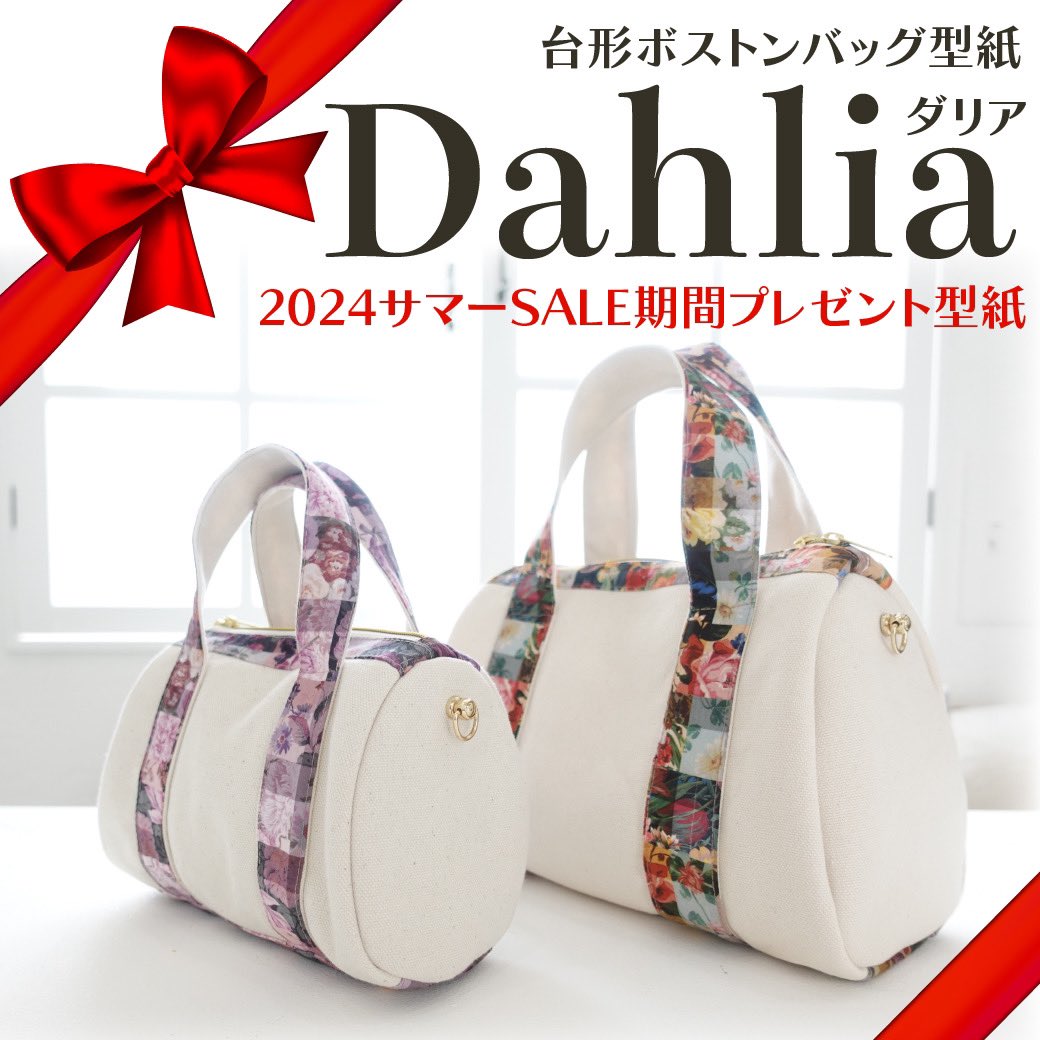 mjb_patterns's tweet photo. いよいよ、今日✨19時スタートです🔥
MJB Patterns『BIG THANKS SUMMER SALE』
今年のプレゼントは来月発売の新作型紙
Dahlia（ダリア）ボストンバッグ型紙です

#サマーセール
#プレゼント
#型紙
#バッグ型紙　
#バッグ
#手作りバッグ
#bagpattern
#mjbpatterns　
#diy #sewing
#ちくちく https://t.co/tCagX2Q1B0