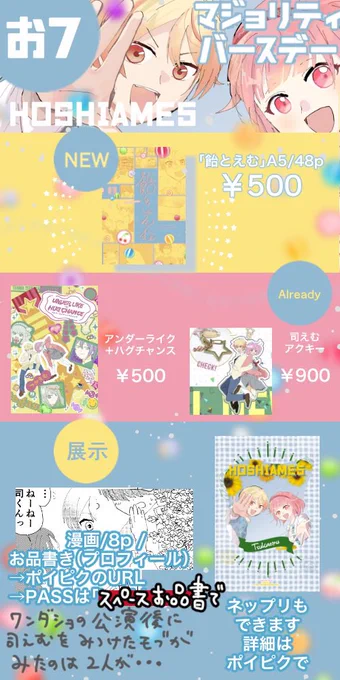 14日バージョンということでお品書きを変更しました!
漫画(8p)とサクカポストカード(ネップリもできます!)を追加してます!!!良かったらご覧ください🌟🍬
#hoshiame5 