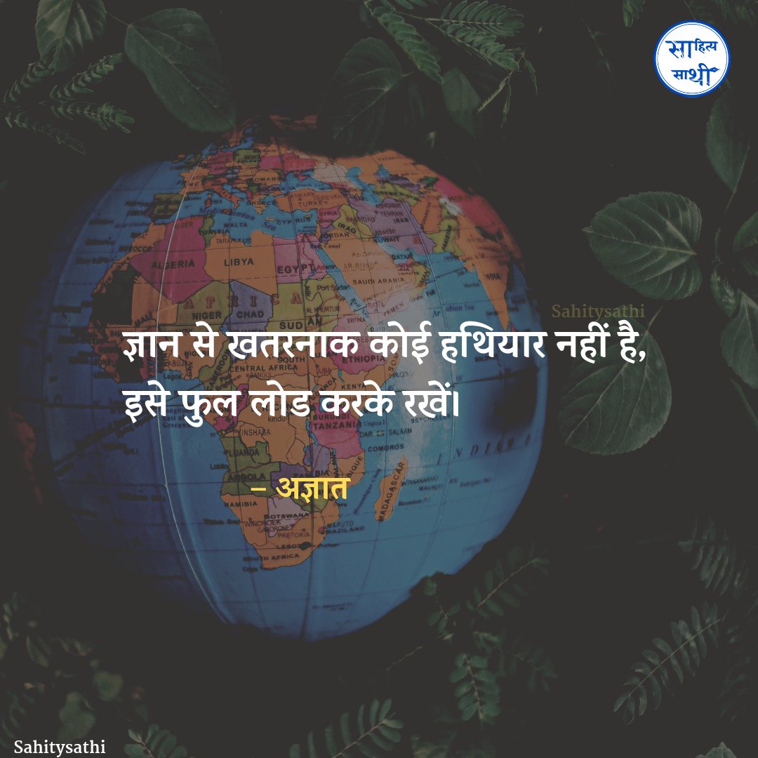 SahityaSathi's tweet photo. ज्ञान से खतरनाक कोई हथियार नहीं है, 
इसे फुल लोड करके रखें। https://t.co/3rbCZg17lW