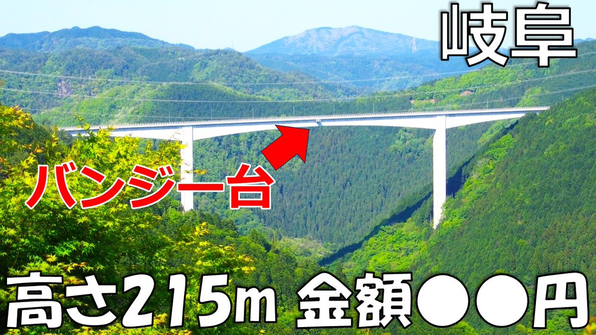 SeiryuTravels's tweet photo. 【岐阜バンジー】日本一！！物理的も金銭的にも高すぎる最高の落下体験
https://t.co/YRVdu3NCfz

どうせバンジージャンプするなら日本一に挑戦してみたいと思い、岐阜までやってきました。
絶叫マシンとはまた違ったスリル、、、
なかなかお値段が張りますがやってよかったです。

#バンジージャンプ https://t.co/r55cXWO0VX