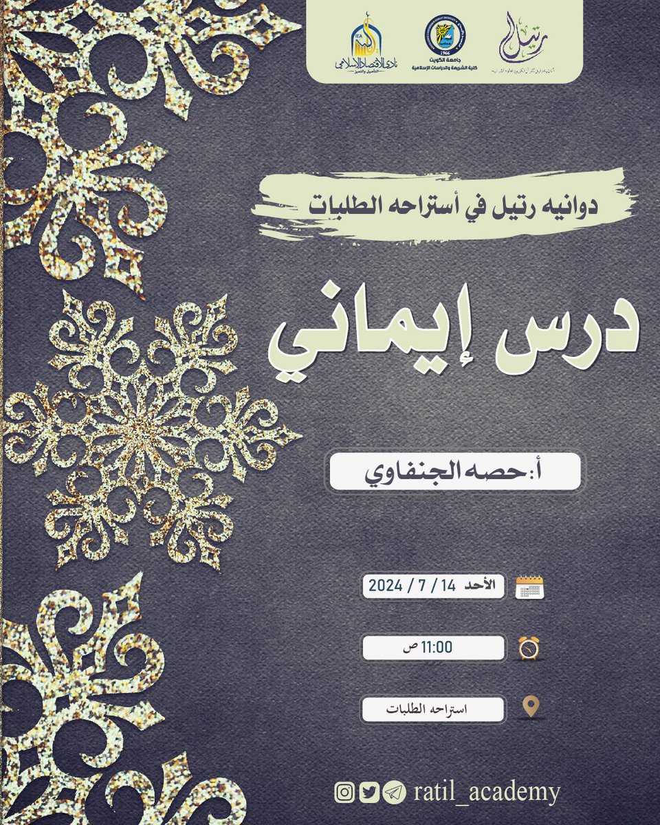 ratil_academy's tweet photo. دوانيه رتيل في أستراحه الطلبات

🌸 درس إيماني 🌸

🎙أ.حصه الجنفاوي

🗓يوم الأحد

🕥11:00 ص

📍استراحه الطلبات

✨مجاناً

🔗 دونكم رابط التسجيل :
https://t.co/Y2b5gvgEwx https://t.co/sO5TTKegwD