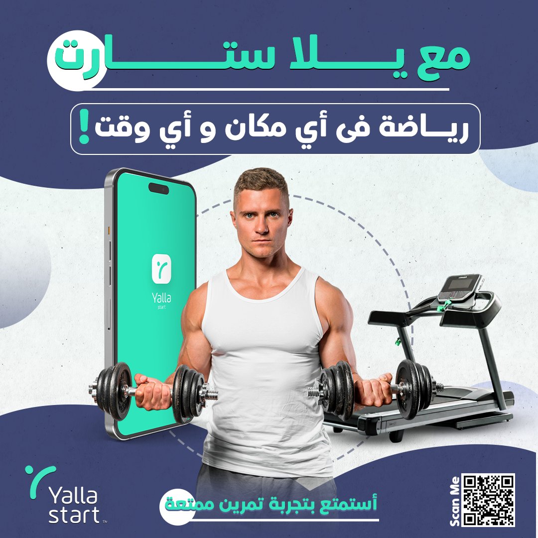 Yallastartco's tweet photo. بممارسة الرياضة من أي مكان وفي أي وقت
مجموعة واسعة من التمارين تناسب جميع الأذواق والاحتياجات
متابعة وتوجيهات من مدربين مؤهلين
جهز ملابس مريحة ومساحة مناسبة بالمنزل وخللي الباقي على يلا ستارت
حمل ��طبيق يلا ستارت واستمتع

#يلا_ستارت
#صحتك_أهم https://t.co/HeTuTGVhMt