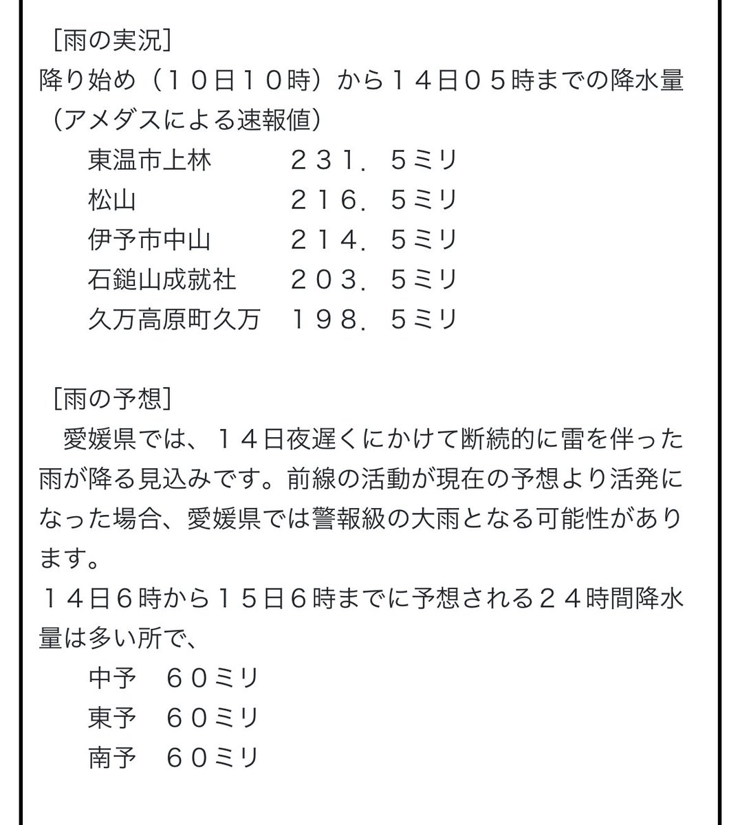 yoppy0118's tweet photo. 長崎県五島で線状降水帯が発生。
県内は昼頃から雨の所が多く、夜遅くにかけ雷を伴う雨が断続的に降る見込み。
10日の降り始めからの雨量
東温市上林　231.5ミリ
松山　　　　216.5ミリ
伊予市中山　214.5ミリなど

土砂災害に十分注意し、増水した川にも近寄らないようにして下さい。 https://t.co/Z7nkQWivnw
