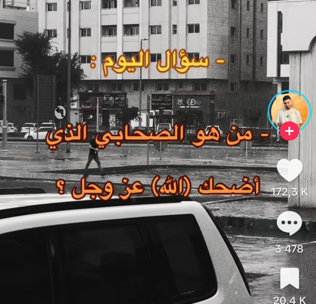 سبحان الله!

هذا الفيديو نال 5 ملايين مشاهدة، و170 ألف إعجاب، ولم يستنكر أحد من المعلقين إثبات صفة الضحك!

ولم يخطر في بال أحد منهم تشبيه لله بخلقه أو إثبات حلق وأضراس أو أي من تلك اللوازم السخيفة التي يدعي بعض السفهاء أن العوام قد يقعون فيها لو سمعوا آيات وأحاديث الصفات!