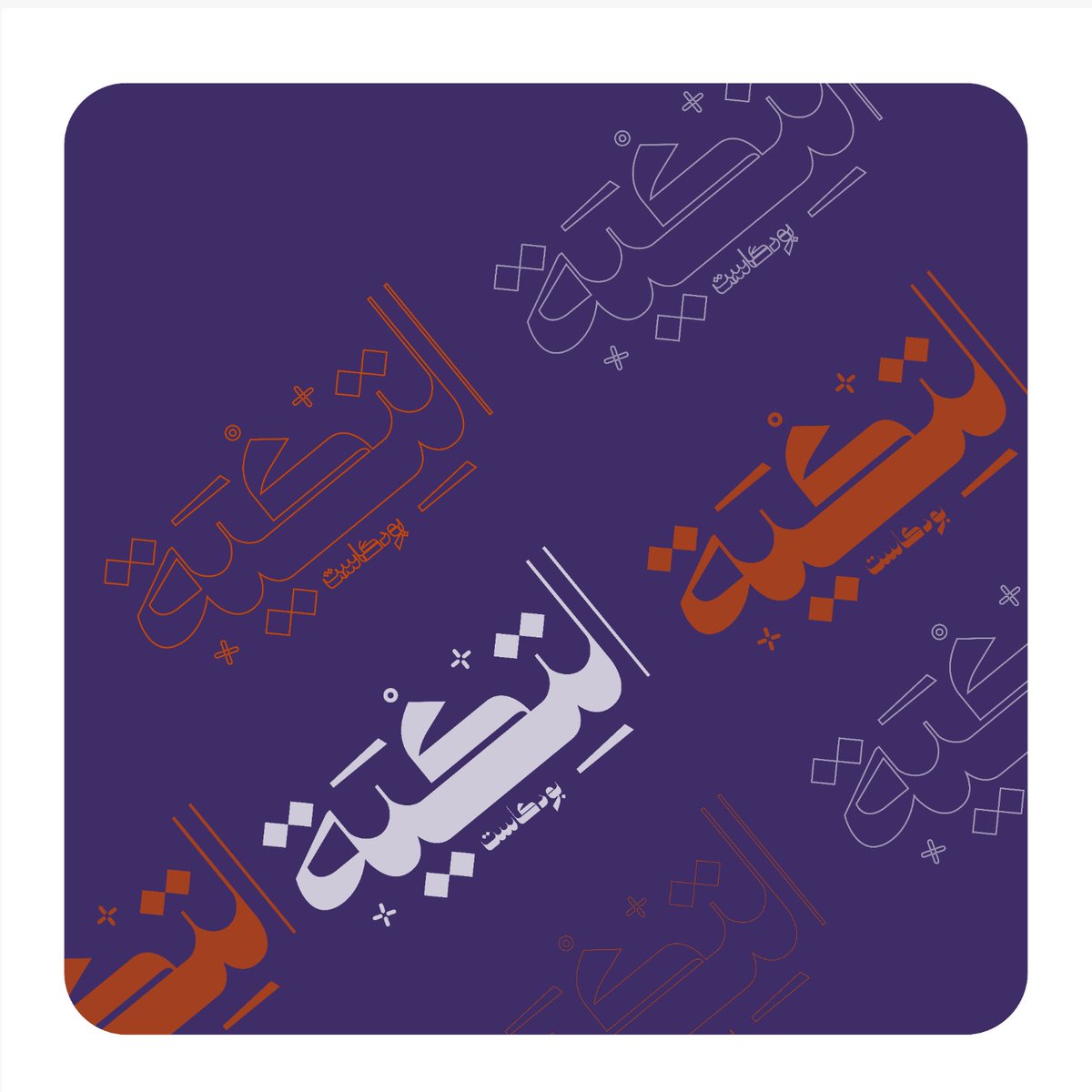 zoolfeqrba's tweet photo. شعار بودكاست التك��ة 
#تصميم #LogoDesign https://t.co/tpqEajwYLM