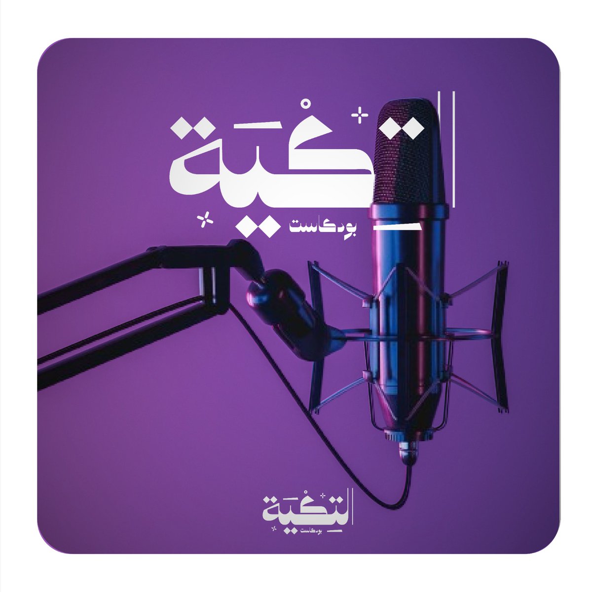 zoolfeqrba's tweet photo. شعار بودكاست التك��ة 
#تصميم #LogoDesign https://t.co/tpqEajwYLM