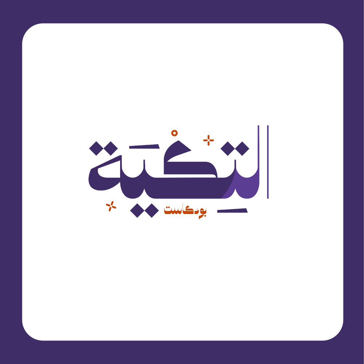 zoolfeqrba's tweet photo. شعار بودكاست التك��ة 
#تصميم #LogoDesign https://t.co/tpqEajwYLM