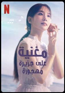 #مسلسل_كوري  #نتفلكس #مسلسلات_كورية 

مغنية على جزيرة مهجورة
 | Castaway Diva

فتاة تحلم أن تصبح مغنية، أثناء المدرسة الإعدادية، تختفي وينتهي بها الأمر على جزيرة مهجورة، 
( عائلي .. )👍🏼