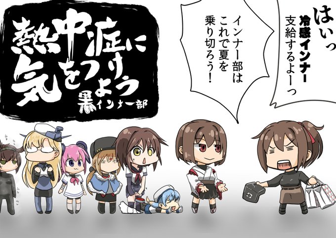 #三連休はフォロワーさんが増えるらしい
熱中症に気を付けて
黒インナーを着てね! 