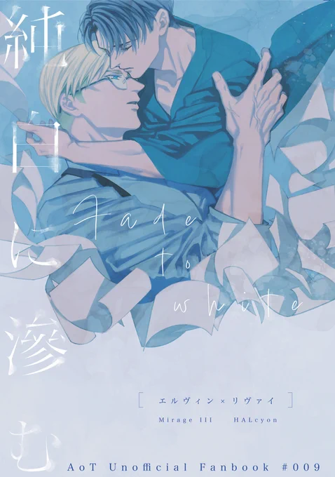 エルリ新刊 『純白に滲む』 表紙はこんな感じです(デザイン協力:しづゑさん @ NoKichStickHigh )  前世の記憶を切り捨てられず、脱サラして小説家を目指すエルビンの家に謎の青年が「現れた」(現パロ全年齢、表紙の雰囲気よりライトめな話)