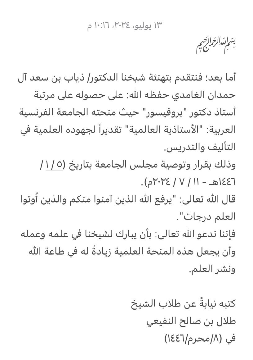 thiaabnet's tweet photo. ﷽

أما بعد؛ فنتقدم بتهنئة شيخنا الدكتور/ ذياب بن سعد آل حمدان الغامدي حفظه الله: على حصوله على مرتبة أستاذ دكتور "بروفيسور" حيث منحته الجامعة الفرنسية العربية: "الأستاذية العالمية" تقديراً لجهوده العلمية في التأليف والتدريس وذلك بقرار وتوصية مجلس الجامعة بتاريخ
(٥/ ١/ ١٤٤٦)هـ .. https://t.co/Gk4qu2QSB8