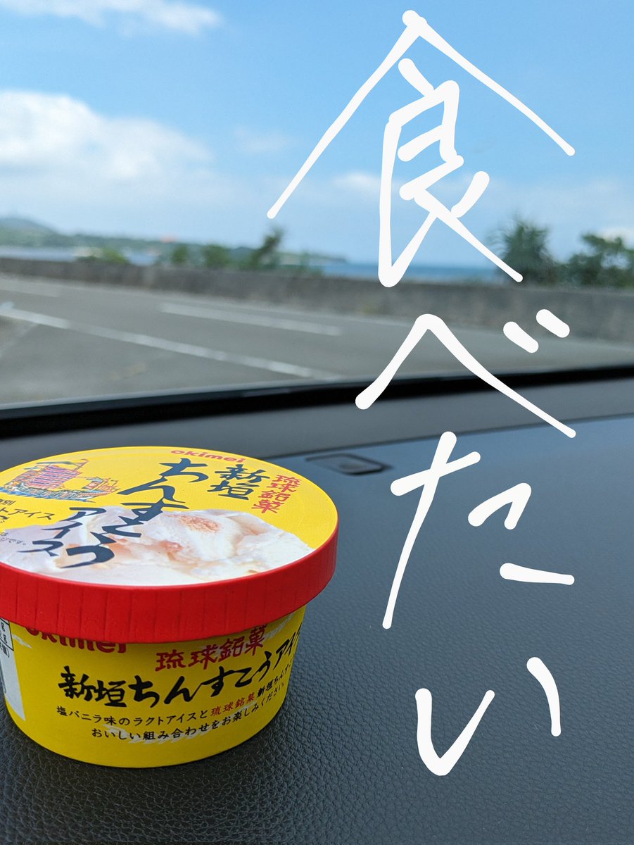 radio_innoshima's tweet image. あぁー 沖縄🌴🌺 🐠 🪸 🐟   ̖́-
今年は行かれへん💧
なんか体調がスッキリしないのは
沖縄へ行ってないから
っていうことに
しとこっ(笑)
 #ちんすこう
 #ちんすこうアイス
 #新垣
 #沖縄