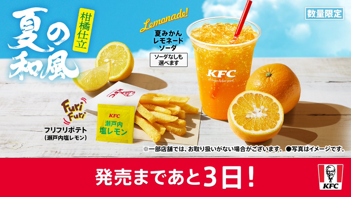 発売まであと・・・3日🍋🍊 #ケンタの爽やかサイドメニュー ＼ 2種類の
