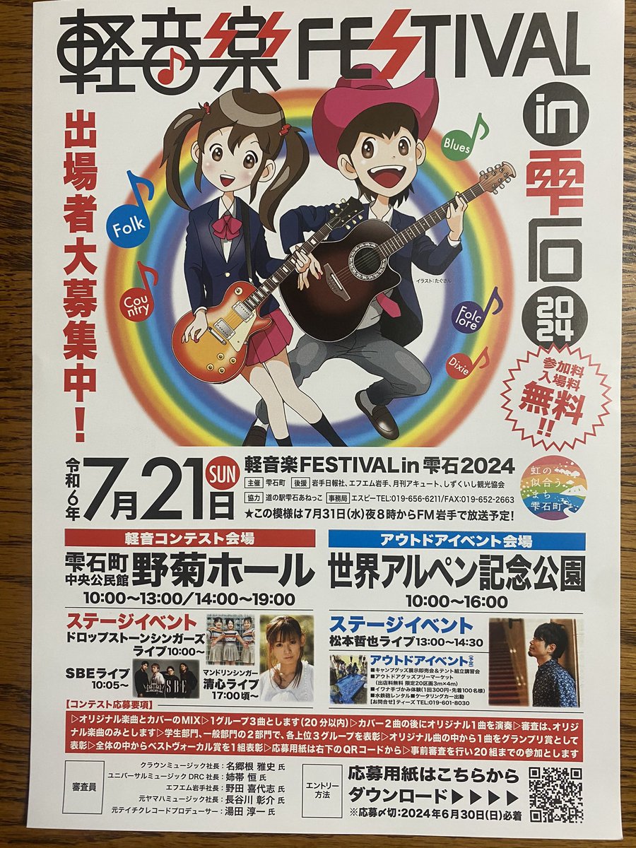 7/21(日)
雫石で無料イベント‼️‼️
盛り上がりましょう♪♪