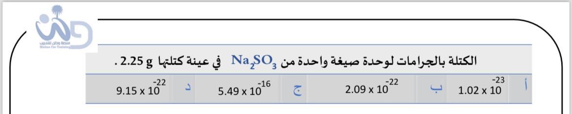 #منصة وطن :
الرخصة المهنية #كيمياء 
الإجابة الصحيحة للسؤال هي :