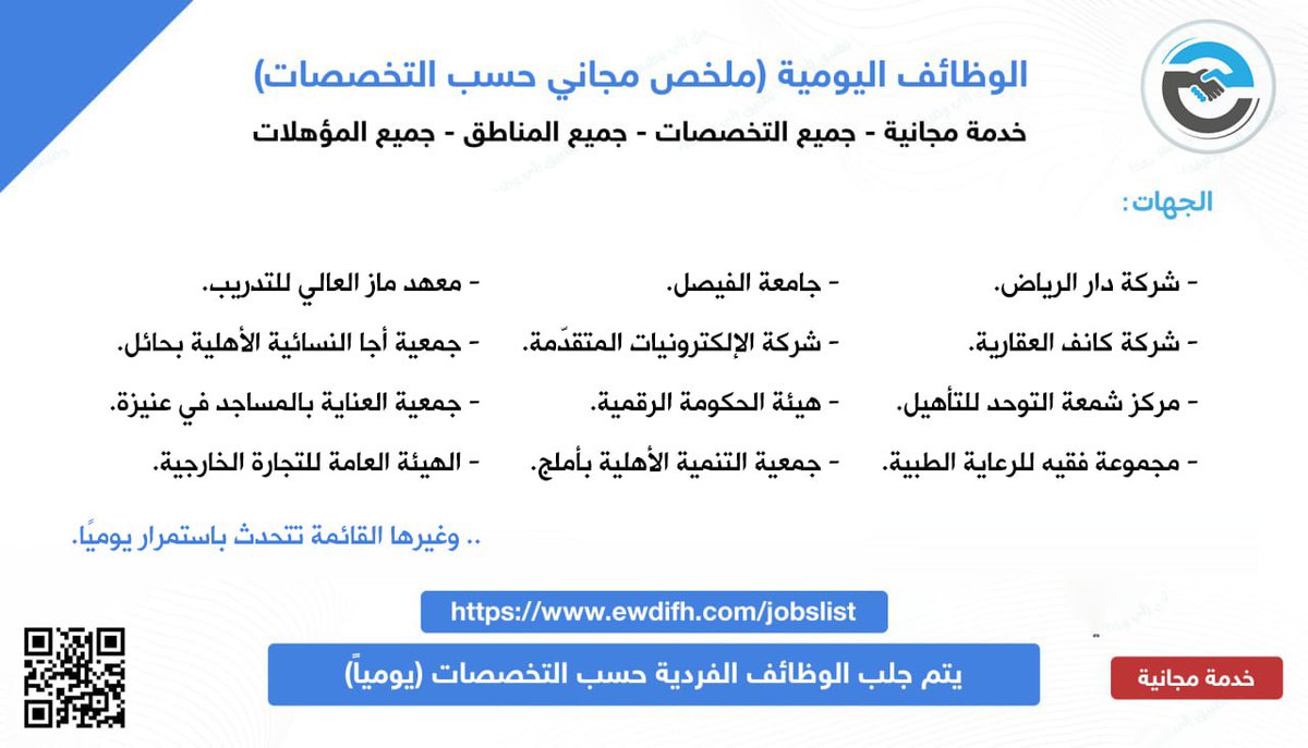 ewdifh's tweet photo. (🔴) أكثر من 150 وظيفة في قسم الوظائف اليومية (رواتب تصل 8,500 ريال) لكافة المؤهلات (جهات حكومية + خاصة):

▪️ خدمة مجانية.
▪️ جميع التخصصات.
▪️ تحديث يومي للوظائف.
▪️ في جميع مناطق المملكة.
▪️ جميع المؤهلات (ثانوية فأعلى).

(اليوم الأحد 2024/7/14م)

تفاصيل: https://t.co/N0EMmcEVde