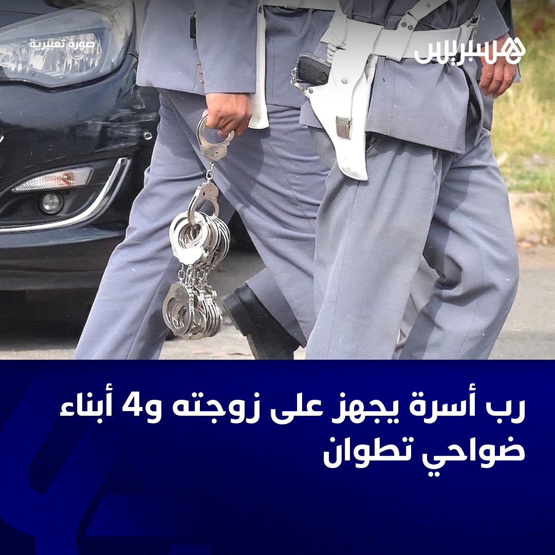 hespress's tweet photo. اهتزت منطقة وادي آسلا بجماعة البغاغزة بإقليم تطوان، اليوم السبت، على وقع جريمة قتل بشعة، حيث أقدم رب أسرة على إنهاء حياة رفيقة دربه وأربعة من أبنائه في ظروف لا تزال غامضة.
وأضافت المصادر ذاتها أن الأب يعاني من اضطرابات نفسية، يرجح أن تكون سببا رئيسيا في اقترافه هذه الجريمة المروعة.

التفاصيل: https://t.co/AHMhobMp7O
#المغرب #تطوان #جريمةقتل