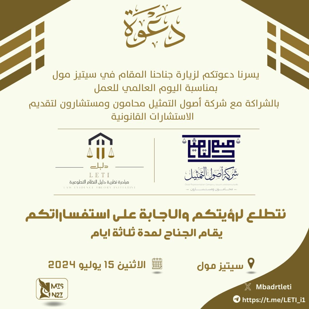 Mbadrtleti's tweet photo. تدعوكم دليل القانونية وبالتعاون مع شركة أصول التمثيل محامون ومستشارون بزيارة ركنها، والذي سيقام بمشيئة الله تعالى يوم الاثنين الموافق 15/يوليو وذلك بمناسبة اليوم العالمي للعمل ونسعد بتقديم الأجوبة على جميع استفساراتكم المتعلقة بالعمل بمشاركة نخبة من المحامين المرخصين. 
#العمل https://t.co/aaMZ9tL1SC