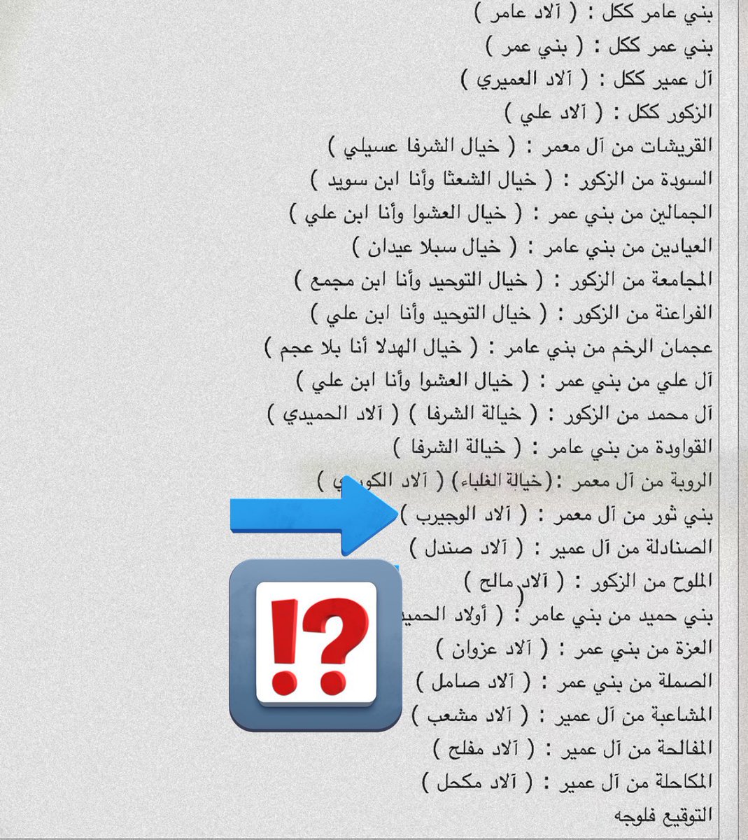 للتوضيح وعلى ضوء مانشر ادناه في الصوره👇🏼

 عن عزوة قبيلة بني ثور من سبيع 

فعزوة بني ثور هي  (( لاد الاجرب )) وليس وجيرب. صحح معلومتك -- الأجرب بهذا الاسم نظرًا لوجود صدأ بائّن على نصل السيف من كثر ترسب الدماء عليه من الحروب ،