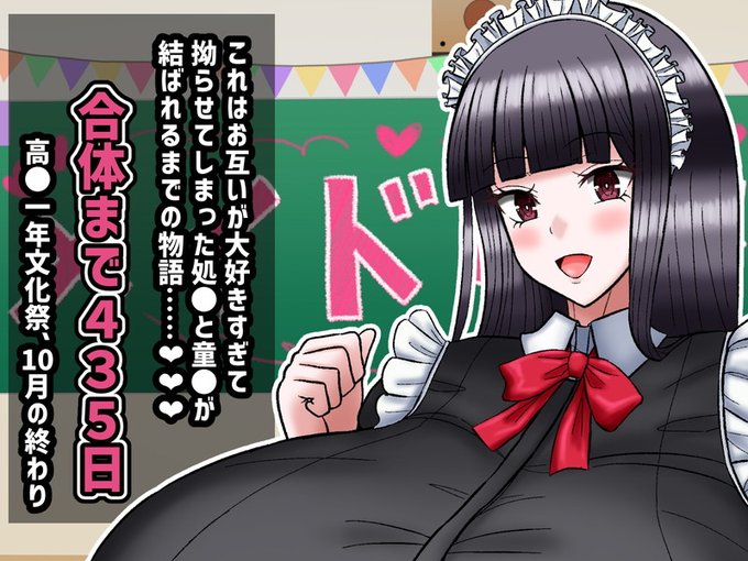 これはお互いが大好きすぎて拗らせてしまった処●と童●が結ばれるまでの物語………  

合体までおよそ435日  高●一年文化祭、10月の終わり  
                  第10話(終) 