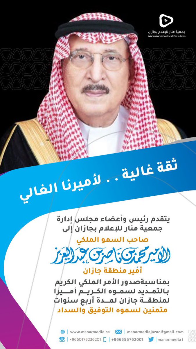 جمعية منار للإعلام (@manarmedia1) on Twitter photo #تهنئة |
يتقدم رئيس وأعضاء مجلس إدارة جمعية منار للإعلام بجازان بأسمى آيات التهاني والتبريكات لمقام صاحب السمو الملكي الأمير محمد بن ناصر بن عبدالعزيز أمير منطقة #جازان بمناسبة الثقة الملكية الغالية وصدور الأمر الملكي بالتمديد لسمو أميرا لمنطقة جازان لمدة أربع سنوات
<a href="/m_b_nalsaud/">محمد بن ناصر بن عبدالعزيز</a> #تهنئة |
يتقدم رئيس وأعضاء مجلس إدارة جمعية منار للإعلام بجازان بأسمى آيات التهاني والتبريكات لمقام صاحب السمو الملكي الأمير محمد بن ناصر بن عبدالعزيز أمير منطقة #جازان بمناسبة الثقة الملكية الغالية وصدور الأمر الملكي بالتمديد لسمو أميرا لمنطقة جازان لمدة أربع سنوات
<a href="/m_b_nalsaud/">محمد بن ناصر بن عبدالعزيز</a>
