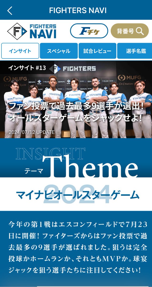 マイナビオールスター エスコンフィールド 北海道日本ハムファイターズ オールスターに出場するファイターズの選手をおさらい‼️ 7/23(火)に