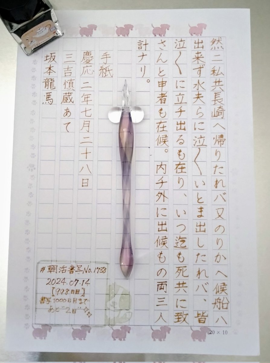 nnir_glasses's tweet photo. お題をありがとうございます
あーーーーー😭風邪や高熱で体調⤵⤵時も毎日ﾎﾟｽﾄが
マサカの昨日UP忘れ……😢数日後の記念日に1000日継続✨として朝活書写卒業🌸と思っていたのに……うぅ🥺
一歩々々(いっぽいっぽ)
#朝活書写 
【997日目】【998日目】
#朝活書写_1737
#朝活書写_1738
#ガラスペン https://t.co/dJXdITmpMQ