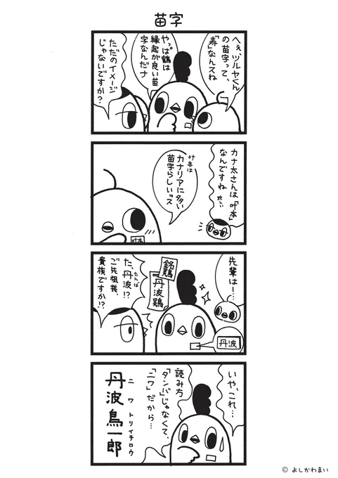 苗字
#漫画が読めるハッシュタグ
#キャラクター紹介

この漫画がいいなと思ったら、フォロー&amp;RTで応援してね📣

LINEスタンプ『毎日使える!「鳥さん。」スタンプ』絶賛発売中🐓🥚
https://t.co/B0qvFJON63 