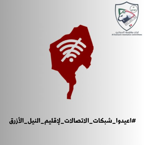 SUDTwittForum's tweet photo. ⭕ لجان مقاومة الدمازين:

مر أسبوعان كاملان على انقطاع شبكات الاتصالات بإقليم النيل الأزرق  ويعتبر الإقليم خارج التغطية طيلة هذه الفترة .

وما زلنا نناشد ونكرر ب��رورة وأهمية إعادة خدمات الاتصالات والانترنت وعدم مصادرة أجهزة (الاستار لنك)، لأن الضرر من هذه الإجراءات يقع على عاتق المواطن المغلوب علي أمره، لأنها تخلق منطقة معزولة عن العالم مقطوعة من الخدمات والتواصل، وتزيد من أزمة ومعاناة المواطنين والنازحين والمتضررين من الحرب وكأنها سلاح يستخدم لمعاقبة الشعب سواءً من خلال تخريب وتدمير البنية التحتية للاتصالات وتعطيل عملها عند اقتحام أي منطقة، أو عبر قطع الخدمة بتعليمات وتوجيهات مباشرة تزيد من معاناة المواطنين.

#اعيدوا_شبكات_الاتصالات_لإقليم_النيل_الأزرق
#لجان_مقاومة_الدمازين
#الميثاق_الثوري_لتأسيس_سلطة_الشعب

https://t.co/BSk7MHD2od