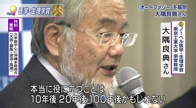 YoshitsuneK's tweet photo. 2016年ノーベル生理学・医学賞受賞、大隅良典氏
 ・本当に役に立つ事は10年後20年後100年後かもしれない 
・社会が将来を見据えて科学を1つの文化として認めてくれるようにならないかと強く願っている 
・「なんで？」を大事にする人・子供たちが増えてくれたら日本の将来の科学も安泰 https://t.co/O04ThbdF84