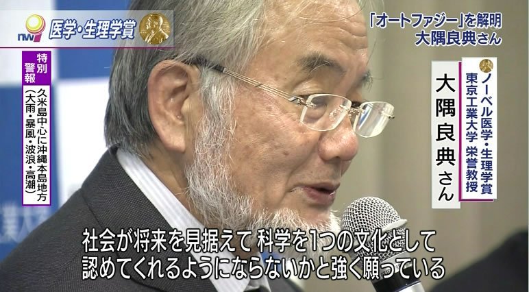 YoshitsuneK's tweet photo. 2016年ノーベル生理学・医学賞受賞、大隅良典氏
 ・本当に役に立つ事は10年後20年後100年後かもしれない 
・社会が将来を見据えて科学を1つの文化として認めてくれるようにならないかと強く願っている 
・「なんで？」を大事にする人・子供たちが増えてくれたら日本の将来の科学も安泰 https://t.co/O04ThbdF84
