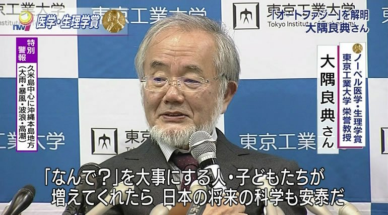 YoshitsuneK's tweet photo. 2016年ノーベル生理学・医学賞受賞、大隅良典氏
 ・本当に役に立つ事は10年後20年後100年後かもしれない 
・社会が将来を見据えて科学を1つの文化として認めてくれるようにならないかと強く願っている 
・「なんで？」を大事にする人・子供たちが増えてくれたら日本の将来の科学も安泰 https://t.co/O04ThbdF84